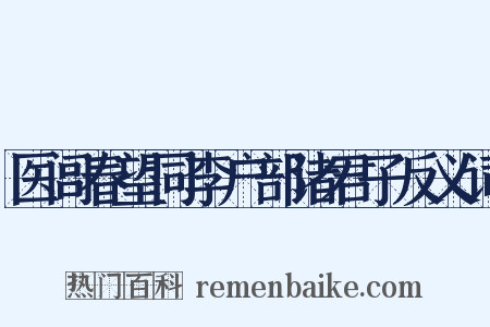 医闾春望同李户部诸君子反义词是什么意思的图片